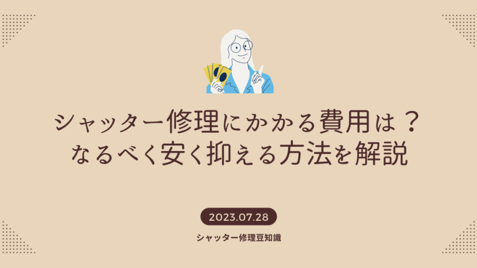 シャッターの修理にかかる費用は？なるべく安く抑える方法をご紹介！